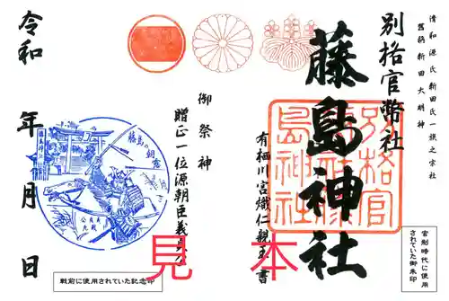藤島神社（贈正一位新田義貞公之大宮）の御朱印
