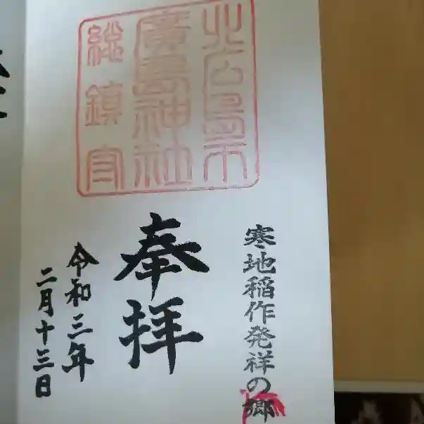 北広島市総鎮守 廣島神社の御朱印