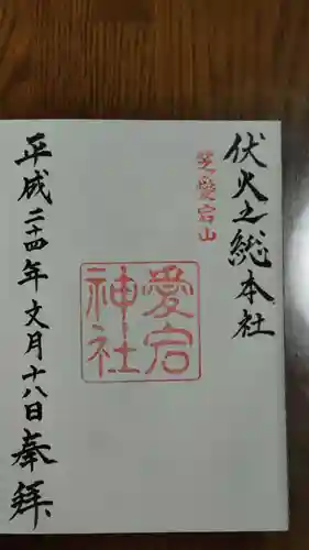 愛宕神社の御朱印