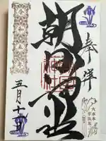 朝日神社の御朱印