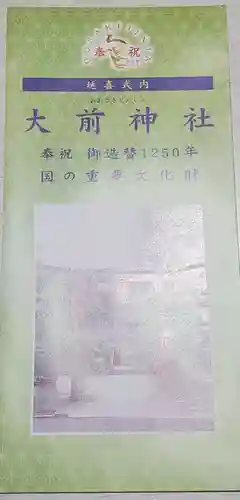 大前神社の授与品その他