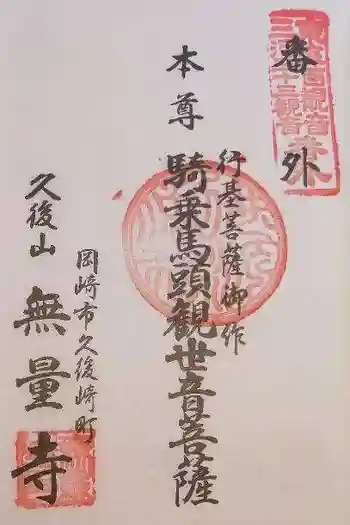 三河善光寺 無量寺の御朱印 2022年01月