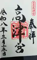 高津宮の御朱印