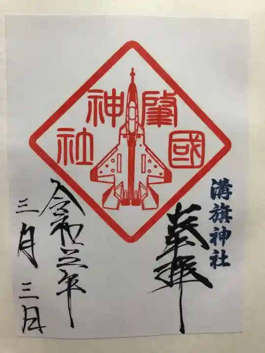 溝旗神社(肇國神社)の御朱印