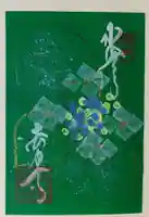 後白河院御聖蹟 法住寺の御朱印