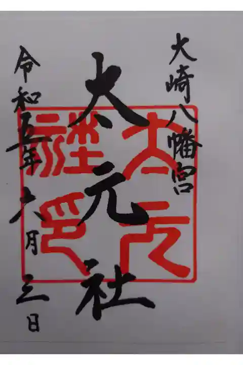 末社 太元社 書き置き