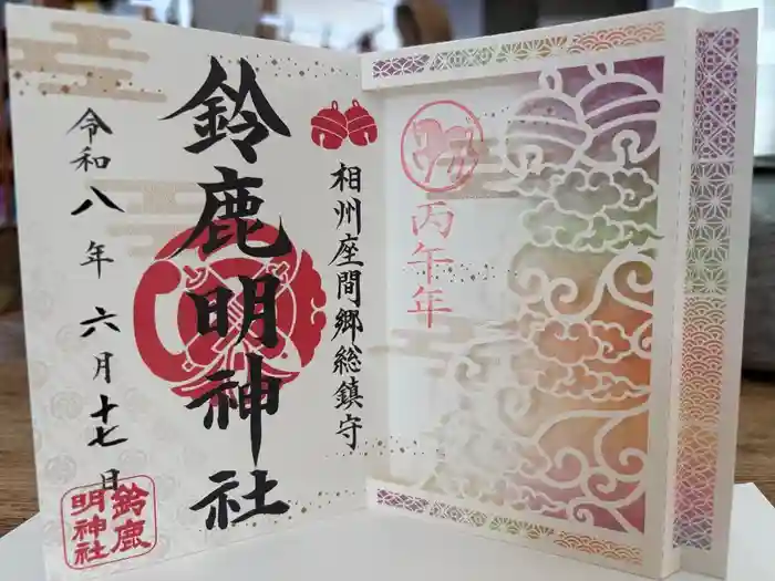鈴鹿明神社の御朱印
