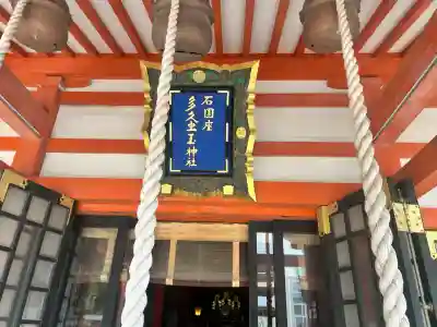 石園座多久虫玉神社(奈良県)