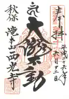 西光寺の御朱印
