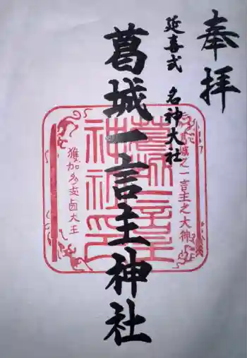 葛城一言主神社の御朱印 2025年11月