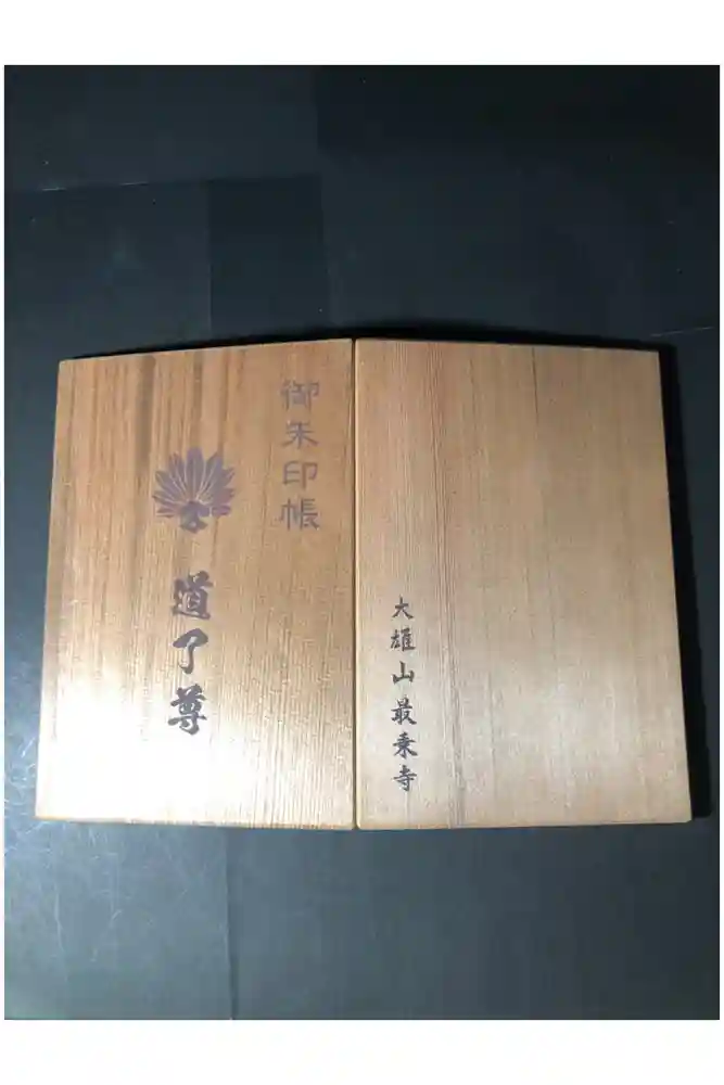 最乗寺（道了尊）の御朱印帳