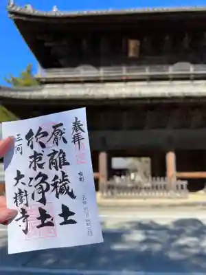 大樹寺（松安院大樹寺）の授与品その他