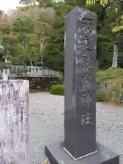須走護國神社(静岡県)