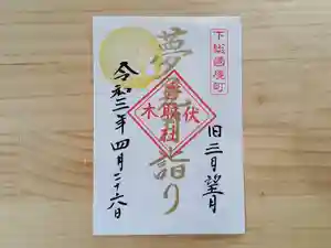 伏木香取神社の御朱印 2021年04月26日(月)〜(2021年04月08日(木) 14時48分45秒投稿)