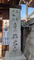 佛名寺(滋賀県)