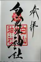 白山比咩神社(山口県)