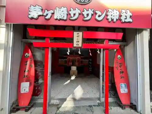 茅ヶ崎サザン神社(神奈川県)
