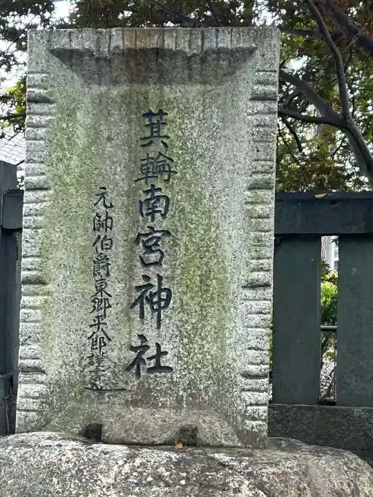 箕輪南宮神社(春宮)(長野県)