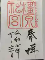 橿原神宮の御朱印