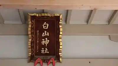 荻窪白山神社のその他建物