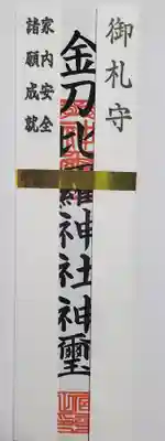 金刀比羅神社の御朱印