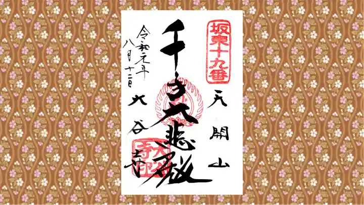 大谷寺の御朱印