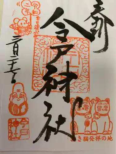 今戸神社の御朱印