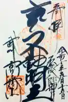 高幡不動尊 金剛寺の御朱印