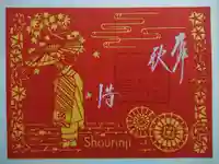 勝林寺の御朱印