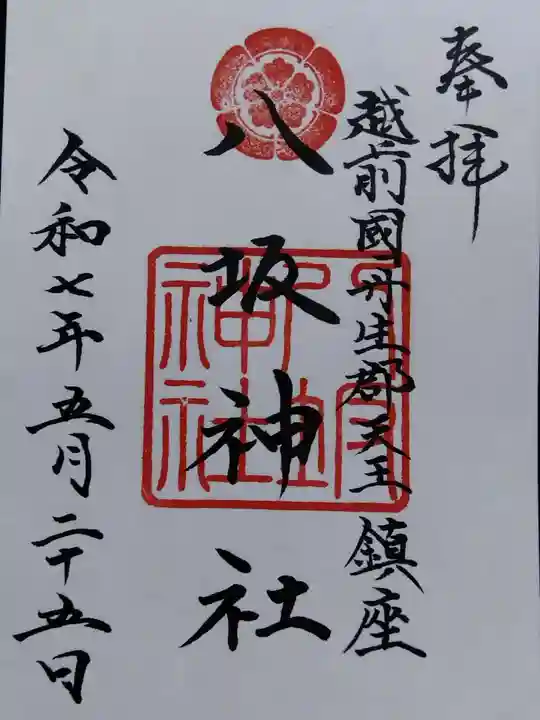 八坂神社(福井県)