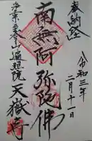 天嶽寺の御朱印