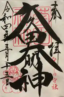 直書き御朱印です。