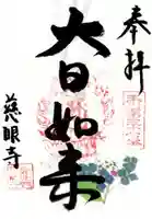 慈眼寺(東京都)