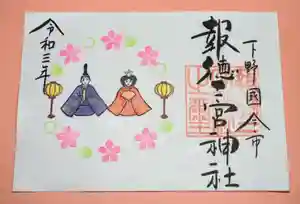 今市報徳二宮神社の御朱印 2021年03月01日(月)〜(2021年02月27日(土) 16時04分25秒投稿)