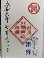 小倉八幡神社の御朱印