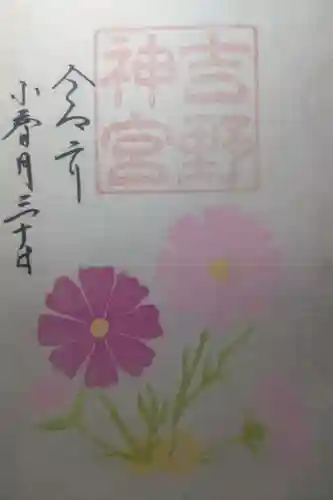 吉野神宮の御朱印