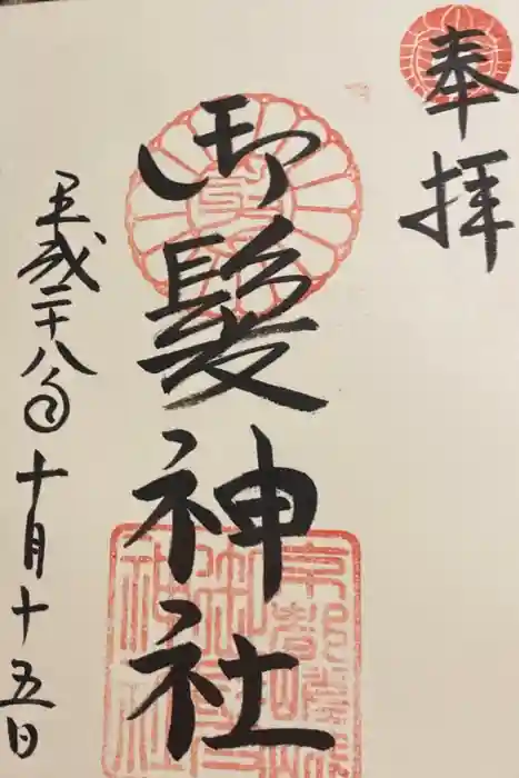 御髪神社の御朱印