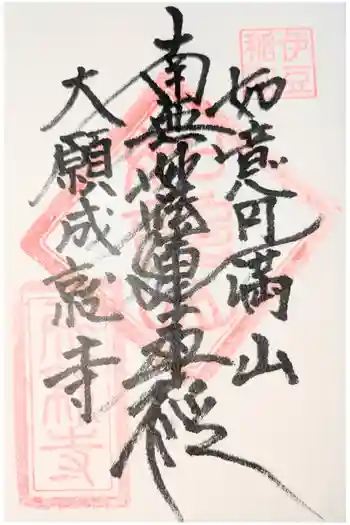 成就寺の御朱印