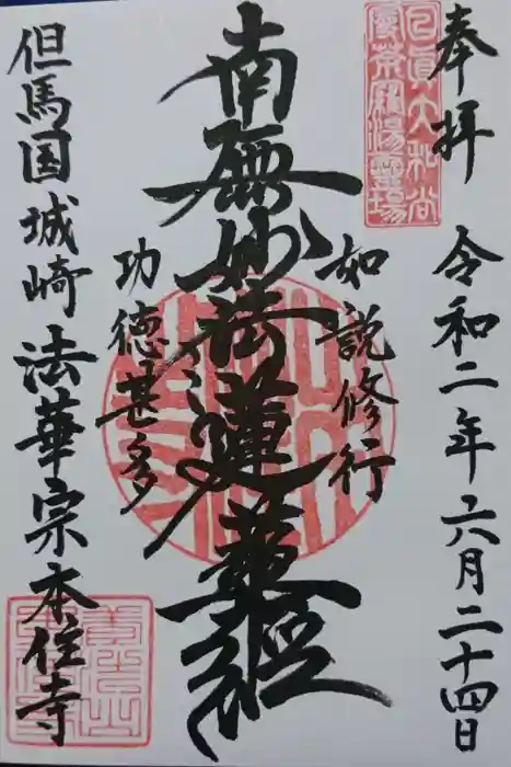 本住寺の御朱印