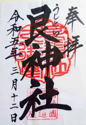 艮神社の御朱印