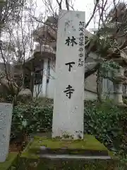 林下寺の建物その他