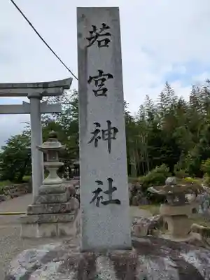 若宮八幡神社(滋賀県)