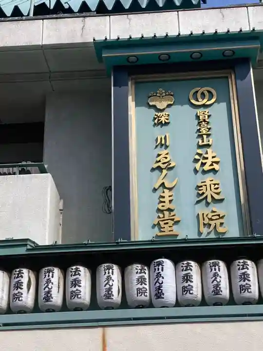 法乗院(深川閻魔堂)(東京都)