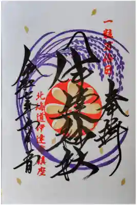 一粒万倍日の御朱印頂きました。