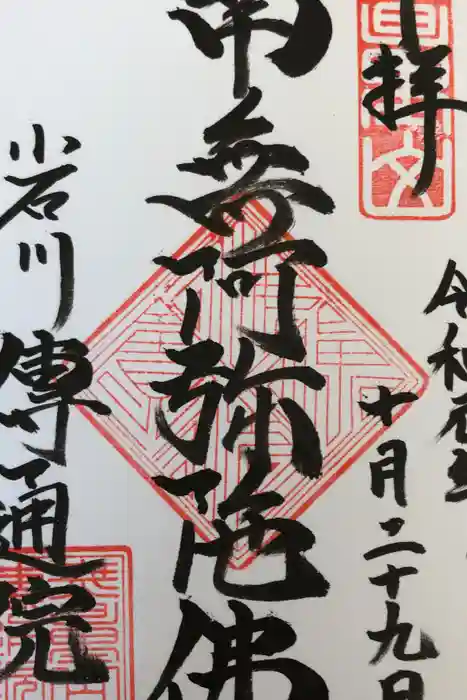 伝通院の御朱印