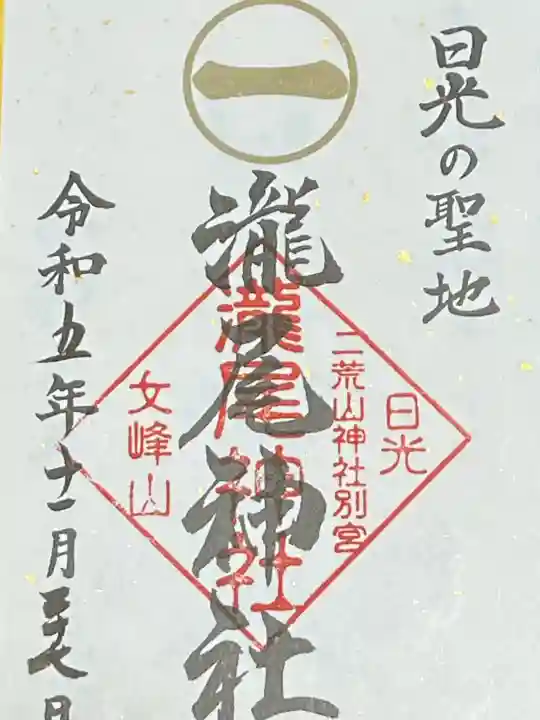 瀧尾神社(日光二荒山神社別宮)の{uncategorized: "未分類", other: "その他", undefined: "問題あり", building: "その他建物", grave: "お墓", sacred_gate: "鳥居", guardian: "狛犬", statue: "像", buddha: "仏像", history: "歴史", nature: "自然", garden: "庭園", animal: "動物", pagoda: "塔", temizu: "手水舎", mountain_gate: "山門・神門", sanctuary: "本殿・本堂", subordinate: "末社・摂社", art: "芸術", scenery: "景色", jizo: "地蔵", ema: "絵馬", goshuin: "御朱印", omikuji: "おみくじ", items: "授与品その他", amulet: "お守り", goshuincho: "御朱印帳", eats: "食事", festival: "お祭り", votive_dance: "神楽", shichigosan: "七五三参", wedding: "結婚式", experience: "体験その他", initially: "初詣", around: "周辺", anti_infection: "感染症対策"}