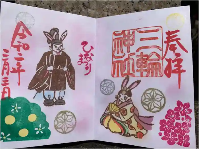 三輪神社の御朱印