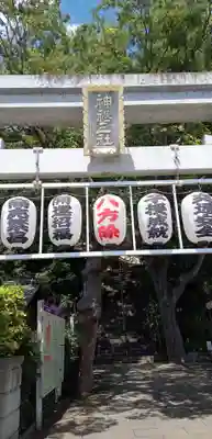 検見川神社の鳥居