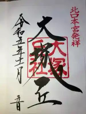 大塚丘の御朱印