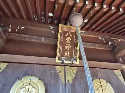 八雲神社(埼玉県)
